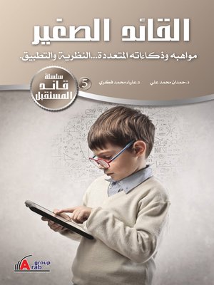 cover image of القائد الصغير مواهبه وذكاءاته المتعددة